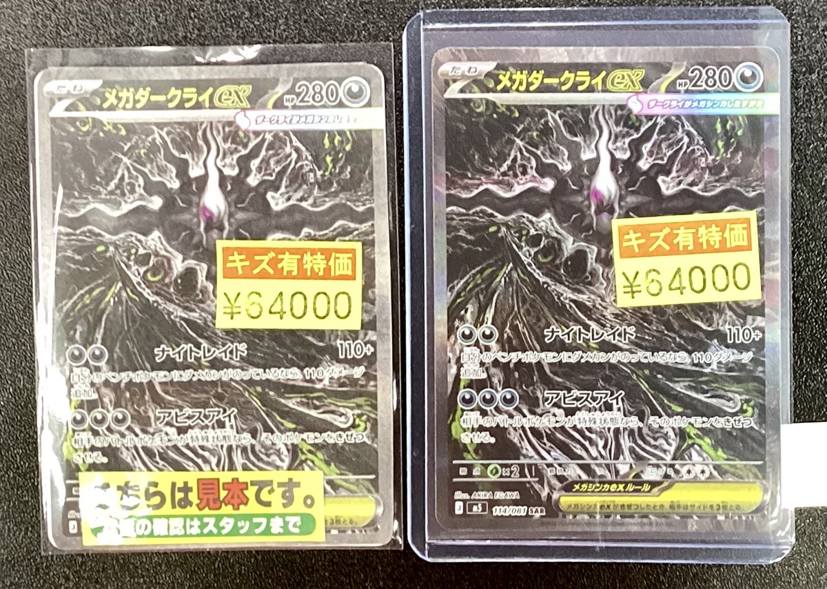 ⭐️#ポケカ⭐️ メガダークライex(SAR)(114/081) の “キズ有り” を