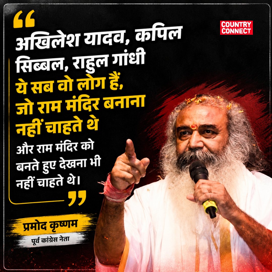 EditorCCNews's tweet photo. धर्मगुरु और कांग्रेस के पूर्व नेता आचार्य प्रमोद कृष्णम ने अखिलेश यादव, कपिल सिब्बल और राहुल गांधी पर निशाना साधा है। आचार्य प्रमोद कृष्णम ने कहा कि जिन नेताओं ने राम मंदिर आंदोलन और उससे जुड़े मुद्दों का विरोध किया था, वे आज मंदिर निर्माण और उससे जुड़े मामलों पर सवाल उठा रहे है https://t.co/hKVsFyBrss