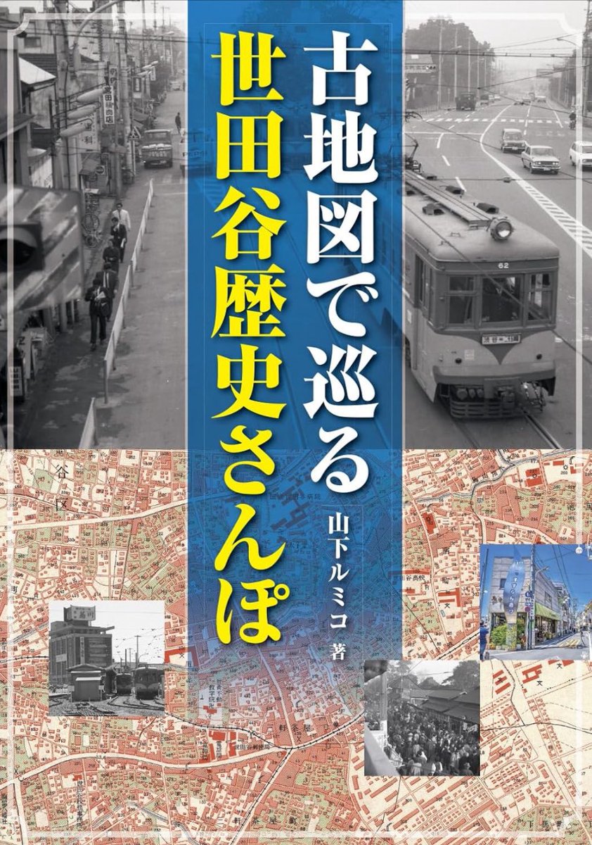 書店巡りで気になった本。 『古地図で巡る世田谷歴史さんぽ』。当店的