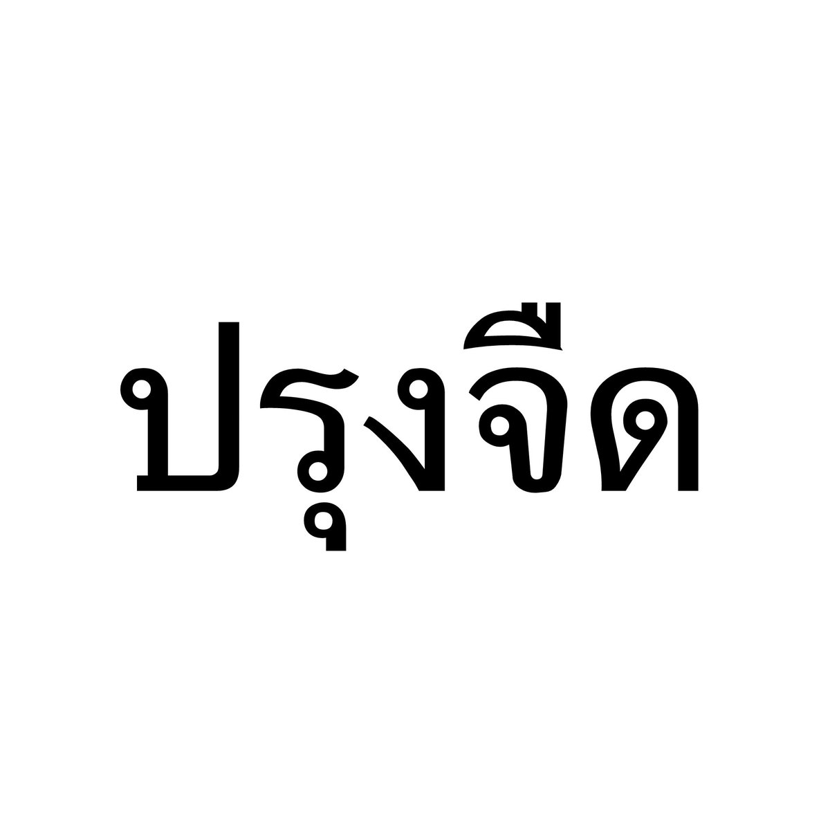 puppyvanelo's tweet photo. *ปรุงจืด💧*                                             *ปรุงจัด💥* https://t.co/ahJuiYmYHE