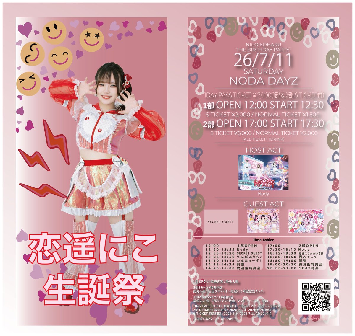 🗓️ Event info 🗓️ 🎂Nody 恋遥にこ生誕祭🎂 🗓️ 2026年7月11日