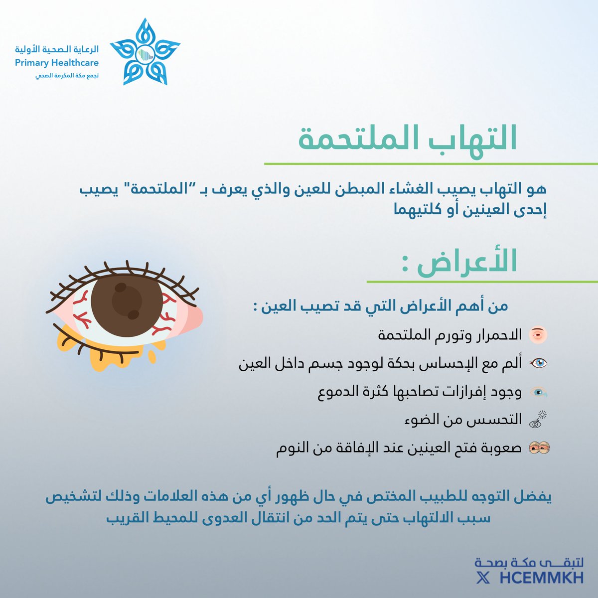 HCEMMKH's tweet photo. ما هو #التهاب_الملتحمة وما أعراضه ؟

#لتبقى_مكة_بصحة https://t.co/YpsowtMRdO