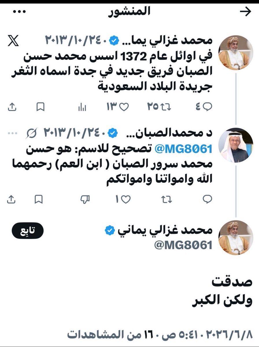 othmanmali's tweet photo. من قبل 13 عاماً وهو (يخربط) في اسماء كانت على قيد الحياة ويضيع التواريخ لدرجة انه لا يعرف صحة تاريخ ميلاده!!
اليوم يريد ان يكون مؤلفاً وكاتباً للتاريخ بروايات يدعي انه سمعها من (أبوي وعمي وخالي وزعطان ومعطان) ويريد تصديقه والتسليم بها!!
السؤال اين كانت مروياته عندما كان صناع التاريخ عايشون وعلى قيد الحياة وبمقدورهم الرد والتصحيح والتوضيح كما فعل الدكتور محمد ال��بان؟!
صدق من قال: #الكذب_حبله_قصير