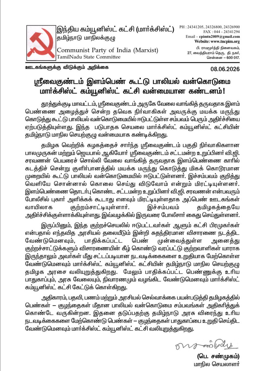 Shanmugamcpim's tweet photo. ஸ்ரீவைகுண்டம் இளம்பெண் கூட்டு பாலியல் வன்கொடுமை!
மார்க்சிஸ்ட் கம்யூனிஸ்ட் கட்சி வன்மையான கண்டனம்!! https://t.co/imZqdOppvY