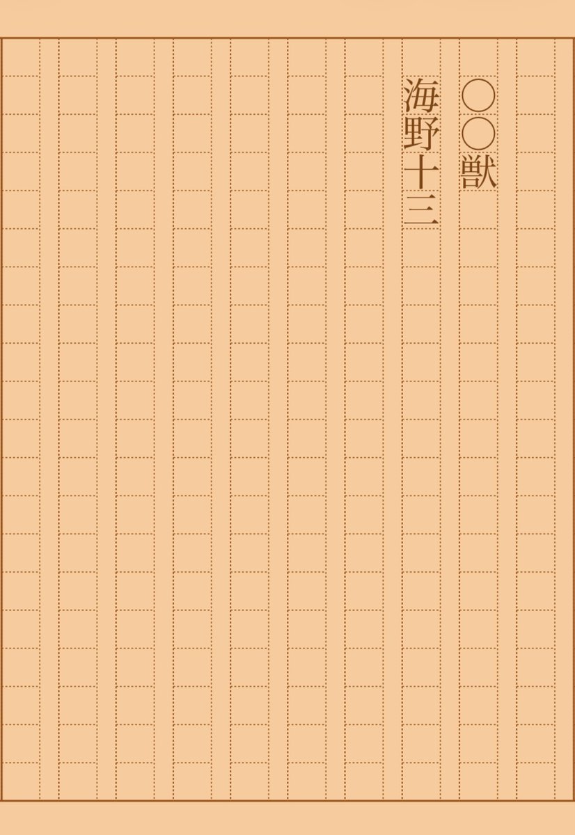 asakatsu_shosha's tweet photo. 『○○獣』海野十���
#朝活書写 No.2433
#朝活書写_2433
2026.06.09
https://t.co/rjUrbt3KYe https://t.co/nRKKGNJP0q