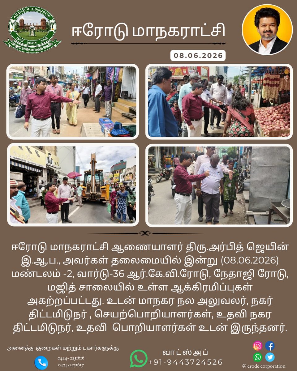 Erode_Corp's tweet photo. ஈரோடு மாநகராட்சி ஆணையாளர் திரு.அர்பித் ஜெயின் இ.ஆ.ப., அவர்கள் தலைமையில் இன்று (08.06.2026) மண்டலம் -2, வார்டு-36 ஆர்.கே.வி.ரோடு, நேதாஜி ரோடு, மஜித் சாலையில் உள்ள ஆக்கிரமிப்புகள் அகற்றப்பட்டது. உடன் மாநகர நல அலுவலர், நகர் திட்டமிடுநர் , செயற்பொறியாளர்கள், உதவி நகர திட்டமிடுநர். https://t.co/CC0kdblxCj