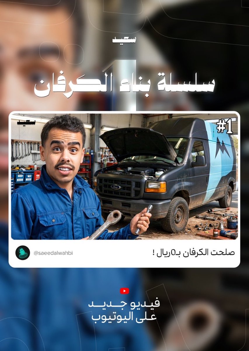 s_wahbi's tweet photo. -اول حلقة الان على اليوتيوب 👨‍🔧

مشاهدة ممتعة 

https://t.co/ATjufWiWpr https://t.co/3ZotQL6UOg