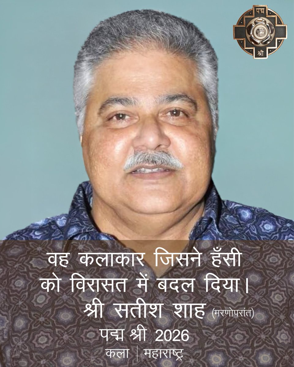 Raj_Dev77's tweet photo. PadmaAwards2026 
थिएटर, टेलीविजन और सिनेमा के सबसे सम्मानित और लोकप्रिय भारतीय अभिनेताओं में से एक, सतीश शाह को मरणोपरांत पद्मश्री से सम्मानित किया जाएगा। https://t.co/i6cW2wRnsp