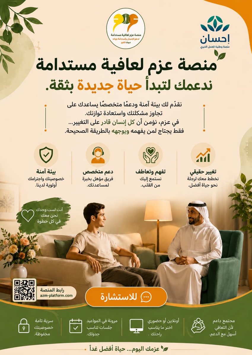najranazm's tweet photo. خطوة واحدة قد تصنع فرقًا كبيرًا في حياتك ،
نفخر بإطلاق منصة الاستشارات التابعة لجمعية عزم للتعافي من الإدمان، لتقديم الدعم المهني والإرشاد المتخصص للمستفيدين وأسرهم في بيئة آمنة وسرية.

#التعافي_ممكن
#جمعية_عزم 
#نجران  #نجران_الآن 
#السعودية https://t.co/Nc6oA5qYDY