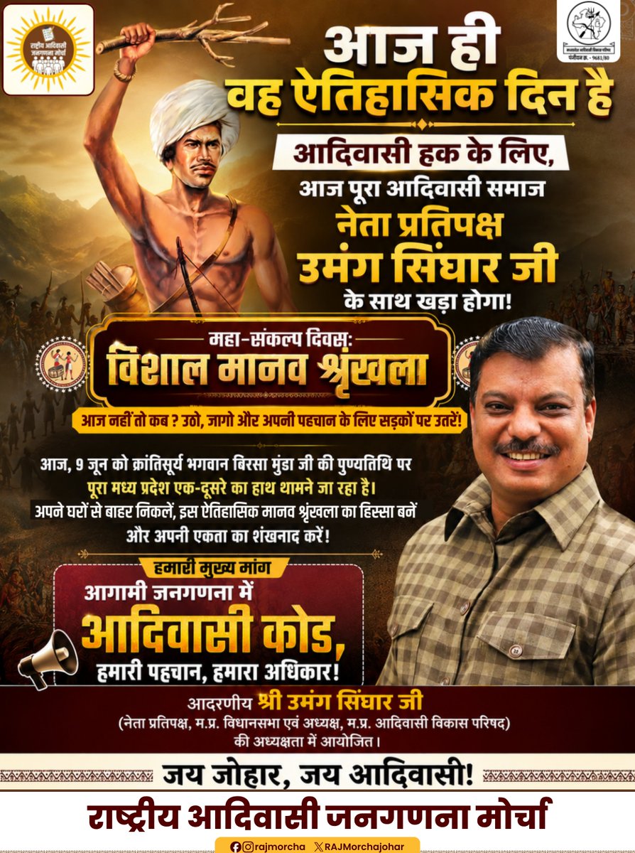 RAJMorchaJohar's tweet photo. आज 9 जून को मध्य प्रदेश इतिहास रचने जा रहा है! धरती आबा बिरसा मुंडा जी की पुण्यतिथि के अवसर पर, आदरणीय नेता प्रतिपक्ष श्री @UmangSinghar के नेतृत्व में 'आदिवासी कोड' की ऐतिहासिक मांग के लिए विशाल मानव श्रृंखला बनाई जा रही है।
#humanchain #birsamunda #tribalcode #census2027 https://t.co/iV5y5dukJ6