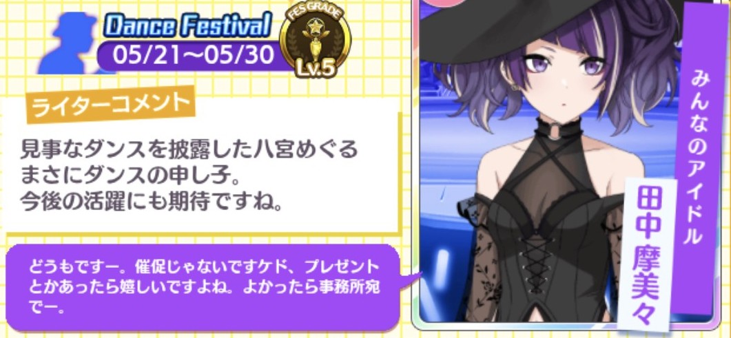 グレフェス専用田中摩美々誕生日コメントとライターコメント