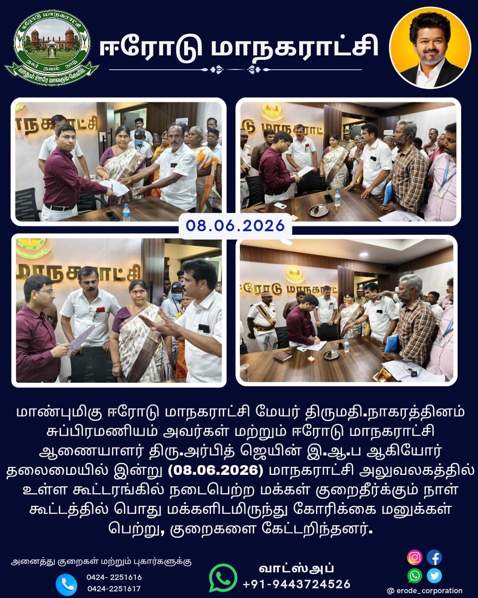 Erode_Corp's tweet photo. மாண்புமிகு ஈரோடு மாநகராட்சி மேயர் திருமதி.நாகரத்தினம் சுப்பிரமணியம் அவர்கள் மற்றும் ஈரோடு மாநகராட்சி ஆணையாளர் திரு.அர்பித் ஜெயின் இ.ஆ.ப ஆகியோர் தலைமையில் இன்று (08.06.2026) மாநகராட்சி அலுவலகத்தில் உள்ள கூட்டரங்கில் நடைபெற்ற மக்கள் குறைதீர்க்கும் நாள் . https://t.co/VXMbYkV3q7