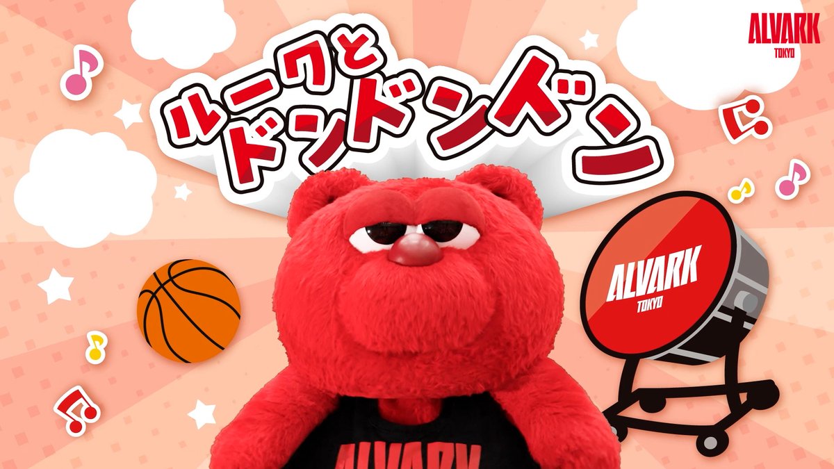 ALVARK_TOKYO's tweet photo. ◤　🥁ルークとドン・ドン・ドン🎤
　　　　　MV公開＆配信　　　　　◢

ついにミュージックビデオが完成👏
また本日から各種音楽配信サービスにて順次楽曲をお楽しみいただけます📱
InstagramやTikTok投稿でもBGMを使えますので、
ぜひ日常の投稿などで積極的にご活用ください！

🔗詳細はこちら
https://t.co/FRESjExHqt
📱ミュージックビデオ
https://t.co/jWu6ruyQ9m

#アルバルク東京 #ルークの日