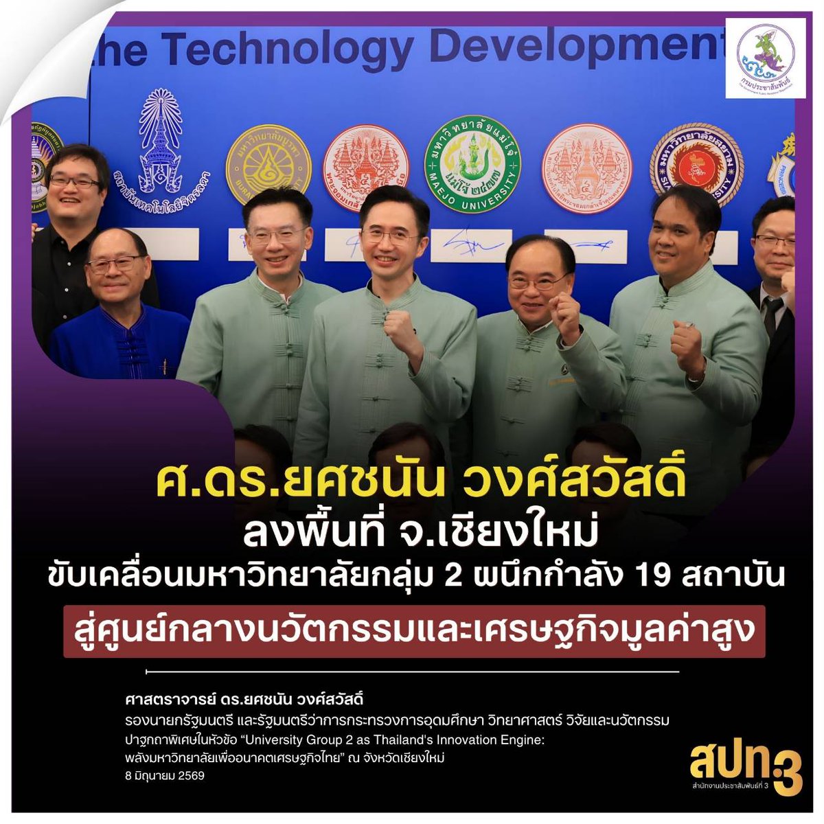 PRD3_Official's tweet photo. ศ.ดร.ยศชนัน วงศ์สวัสดิ์ ลงพื้นที่ จ.เชียงใหม่ ขับเคลื่อนมหาวิทยาลัยกลุ่ม 2 ผนึกกำลัง 19 สถาบัน สู่ศูนย์กลางนวัตกรรมและเศรษฐกิจมูลค่าสูง (8 มิถุนายม 2569)
#สปท3 #รองนายกฯยศชนัน https://t.co/SG5jzB12tW