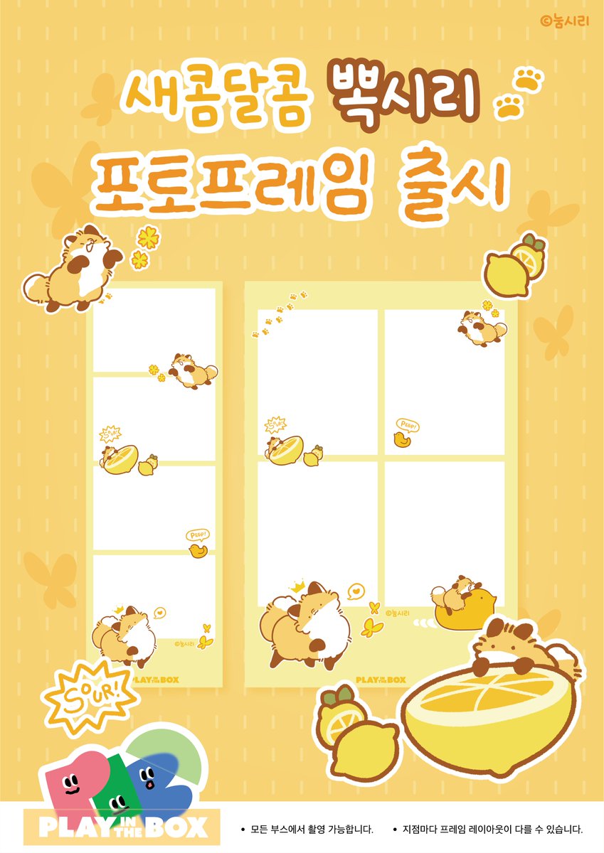 Numsiri_'s tweet photo. 🍋🌿포토프레임 출시🌿🍋
[~06.30]

여름을 시원하게 기록해줄 뽁시리 포토프레임이 찾아왔습니다!
현재 전국 플레이인더박스 포토부스에서 촬영 가능합니다.

🌿파릇파릇 뽁시리
🍋 새콤달콤 뽁시리

두 가지 테마의 프레임을 원하는 버전으로 이용하실 수 있습니다.
많은 관심 부탁드려요! https://t.co/X7YfSvdnBl