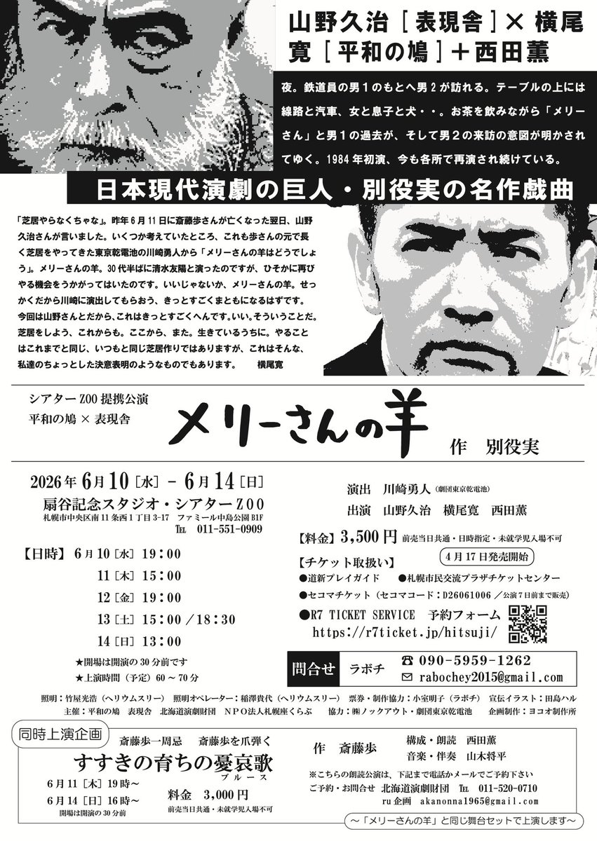 yokooyutaka's tweet photo. 水曜日から始まります。なんと、どの回もお席空いてます。特に10(水)19時、13(土)15時。。当日でもダイジョーブ、来て観て下さい

「メリーさんの羊」
6月10（水）～14（日) シアターZOO

R7 TICKET SERVICE
https://t.co/UKZw0BGpOo
公演情報
https://t.co/0oDwXIFuze…
#平和の鳩メリーさんの羊 https://t.co/dHty0vQSyQ