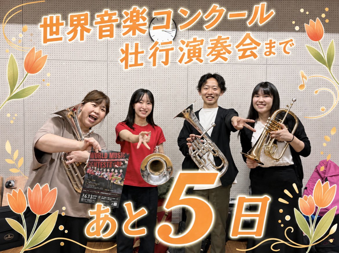 IBE_Info's tweet photo. 🇯🇵世界音楽コンクール壮行演奏会🇳🇱まで

＼　📯あと5日🌷　／

本日は客席から見て真正面のホルンパートです🌠
金管バンドならではの柔らかく豊かな響きを支えるのがテナーホルンとフリューゲルホルン✨
本番では彼らが織りなす豊かなハーモニーが、お客様の耳と心に届きますように🌷

#IBE壮行演奏会 https://t.co/Zrp6NdouE2