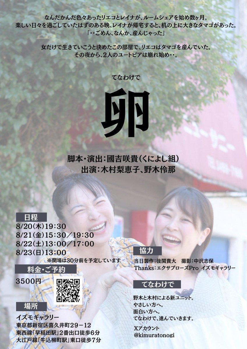 kimuratonogi's tweet photo. てなわけで
『卵』

お知らせ動画を撮りました🥚

今後はもう少し、
ひとけのない場所で撮影します。

ご予約受付中です！
https://t.co/nQsmosARvo

脚本・演出　國吉咲貴（くによし組）
出演　　　　木村梨恵子／野木伶那
8/20(木)〜23(日)
イズモギャラリー https://t.co/3QDxobzANd