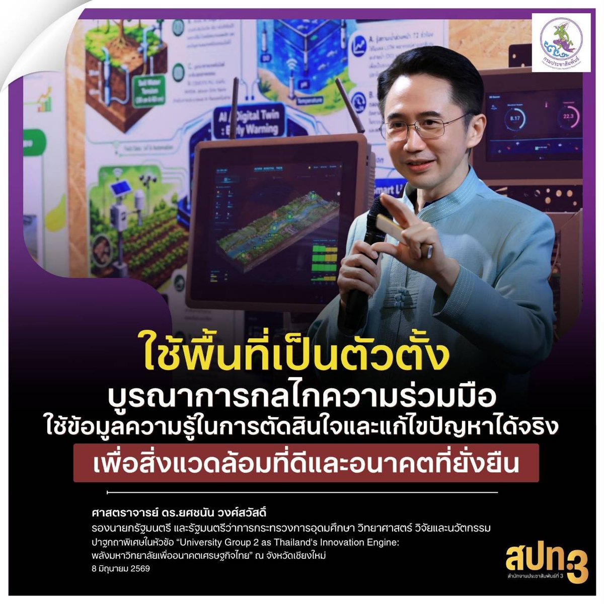 PRD3_Official's tweet photo. ใช้พื้นที่เป็นตัวตั้ง บูรณาการกลไกความร่วมมือ ใช้ข้อมูลความรู้ในการตัดสินใจและแก้ไขปัญหาได้จริง เพื่อสิ่งแวดล้อมที่ดีและอนาคตที่ยั่งยืน

ศาสตราจารย์ ดร.ยศชนัน วงศ์สวัสดิ์
รองนายกรัฐมนตรี และรัฐมนตรีว่าการกระทรวงการอุดมศึกษา วิทยาศาสตร์ วิจัยและนวัตกรรม
#รองนายกฯยศชนัน #สปท3 https://t.co/kS3bDFygKb