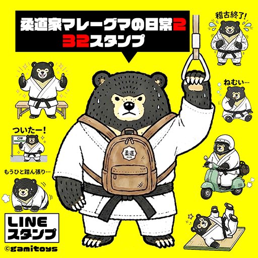 gami_s's tweet photo. 「柔道家マレーグマの日常2」LINEスタンプリリースしました。今回は32個作りました！よろしくお願いします♩
https://t.co/XPIgYk6csr
#LINEスタンプ https://t.co/TM2pYPFQzp