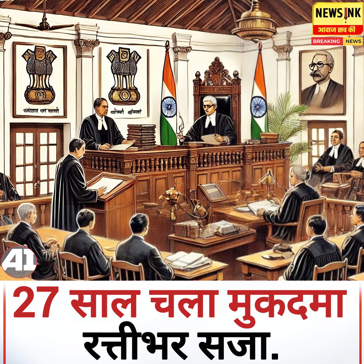 NewsInklive's tweet photo. 27 साल चला मुकदमा, रत्तीभर सजा.
उत्तर प्रदेश के बागपत से न्यायिक प्रक्रिया की लंबी अवधि का एक अनोखा मामला सामने आया है। वर्ष 1999 में गांव के एक व्यक्ति को कथित तौर पर जान से मारने की धमकी देने के मामले में चल रहा मुकदमा करीब 27 साल बाद अपने अंजाम तक पहुंचा। इस दौरान अदालत में करीब 100 से अधिक तारीखें पड़ीं और मामला पीढ़ी के एक बड़े हिस्से को पार कर गया।
शनिवार को अदालत ने आरोपी राजेन्द्र सिंह को एक दिन न्यायालय में खड़े रहने की सजा सुनाई। आदेश के अनुसार उन्होंने पूरा दिन कोर्ट में खड़े होकर बिताया और शाम को सजा पूरी होने के बाद घर लौट गए। अब यह मामला न्याय मिलने में लगने वाले समय और न्यायिक प्रक्रिया की गति को लेकर चर्चा का विषय बन गया है।
#Baghpat #CourtCase #JusticeDelayed #UP #BreakingNews #Newsink