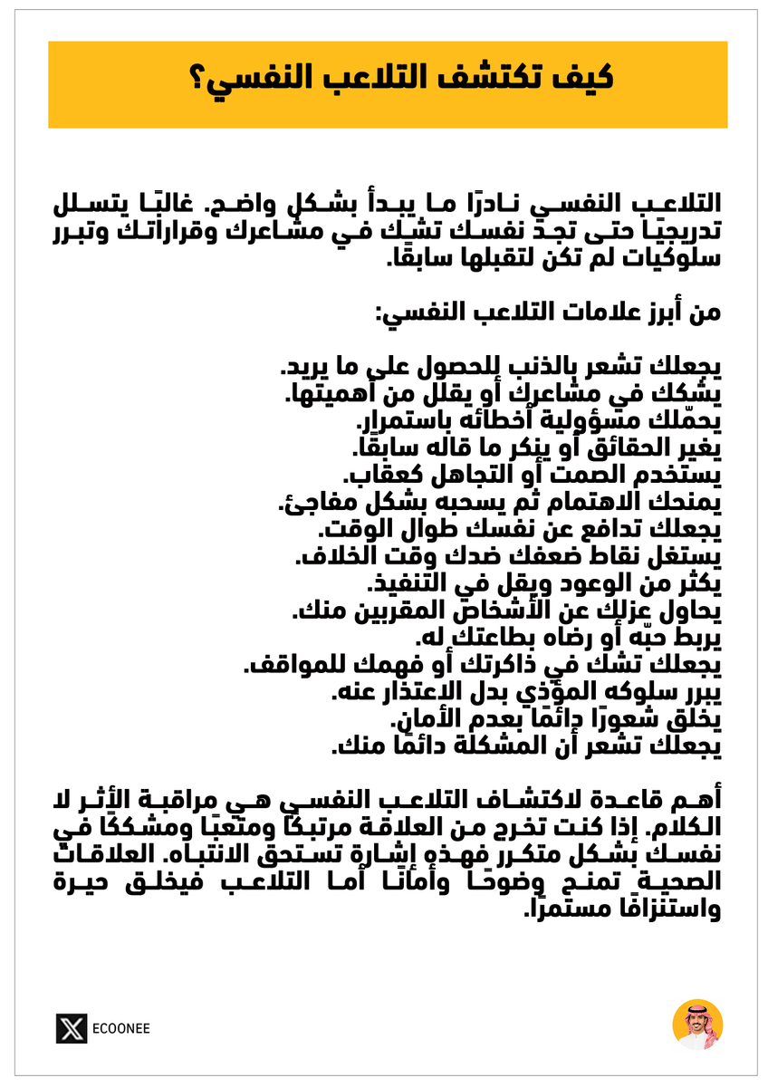 EcoOneE's tweet photo. من أبرز علامات التلاعب النفسي:

يجعلك تشعر بالذنب للحصول على ما يريد.
يشكك في مشاعرك أو يقلل من أهميتها.
يحمّلك مسؤولية أخطائه باستمرار.
يغير الحقائق أو ينكر ما قاله سابقًا.
يستخدم الصمت أو التجاهل كعقاب.
يمنحك الاهتمام ثم يسحبه بشكل مفاجئ.
يجعلك تدافع عن نفسك طوال الوقت.
يستغل نقاط ضعفك ضدك وقت الخلاف.
يكثر من الوعود ويقل في التنفيذ.
يحاول عزلك عن الأشخاص المقربين منك.
يربط حبّه أو رضاه بطاعتك له.
يجعلك تشك في ذاكرتك أو فهمك للمواقف.
يبرر سلوكه المؤذي بدل الاعتذار عنه.
يخلق شعورًا دائمًا بعدم الأمان.
يجعلك تشعر أن المشكلة دائمًا منك.
