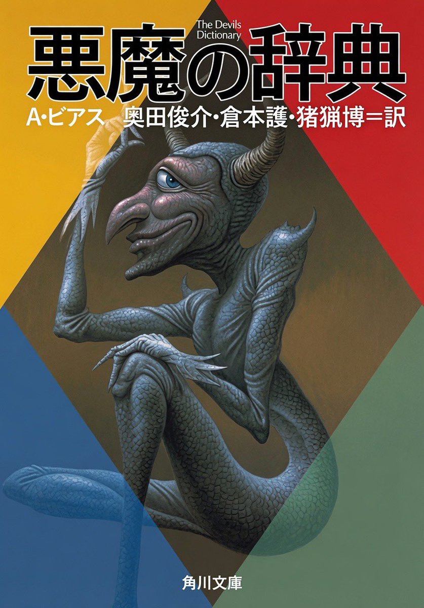 Nautilus_plus_'s tweet photo. 【悪魔の辞典】 あくまのじてん
 The Devil's Dictionary

“666”(最近は616説もアリ) 😈

に思いを馳せる6月.ᐟ

アンブローズ・ビアス 🇺🇸 による

シニカルでブラックジョーク
に満ちた辞書 📚

筒井康隆《乱調文学大辞典》こ元ネタ.ᐟ.ᐟ https://t.co/eG58ZCTGlm