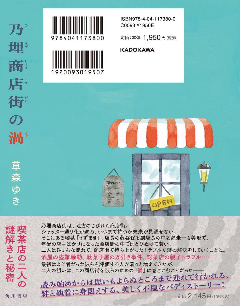 kadokawashoseki's tweet photo. 杉江松恋さんが、松井ゆかりさんとのYouTube「エンタメ丼」で
草森ゆきさん『乃埋商店街の渦』を
ご紹介くださいました！
「ほのぼのとした小説だと思って読んでいたら…」「ネタバレせずにこれ以上言うことは難しいのだけれど、一読の価値あり」
ありがとうございます！
https://t.co/5GZgEWoXCZ https://t.co/eV1tpqyc3n