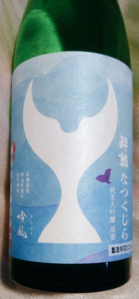 36481fm69's tweet photo. 通りすがりに目が合っちゃって連れ帰ってしまった酔鯨なつくじら🐋
去年は純米の夏酒を買ってクジラがいっぱいいるラベルで可愛かったけど、これもシンプル可愛い✨
今持ってる仕事が片付いたら打ち上げで開けよー🤤 https://t.co/cQCGUjWtIn