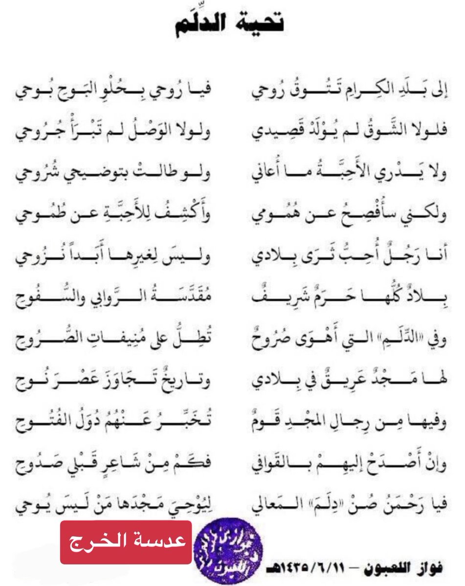 Adasat_alkharj's tweet photo. #قصيدة : تحية الدلم 
الشاعر : فواز اللعبون في  ١٤٣٥/٦/١١هـ
#الدلم
#محافظة_الدلم
#الخرج https://t.co/I5jhKNo4Ru