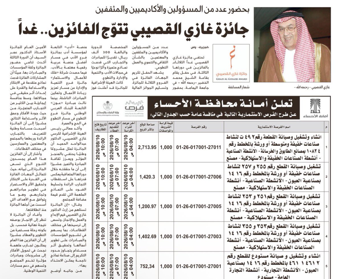 Althgafyaa's tweet photo. "بحضور عدد من المسؤولين والأكاديميين والمثقفين.. 
جائزة غازي القصيبي تتوّج الفائزين.. غداً"

الثقافية - متابعة 

https://t.co/wKg0me37tD https://t.co/pcXFC1nTvs