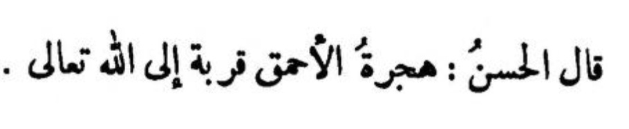 Taftazanj's tweet photo. Hasan Basrî (r.a) şöyle dedi: 

"Ahmak kişiden uzaklaşmak, Allah Teâlâ'ya yakınlaşmadır."

📚 Behcetü'l-Mecâlis https://t.co/JzGNDkdAh5