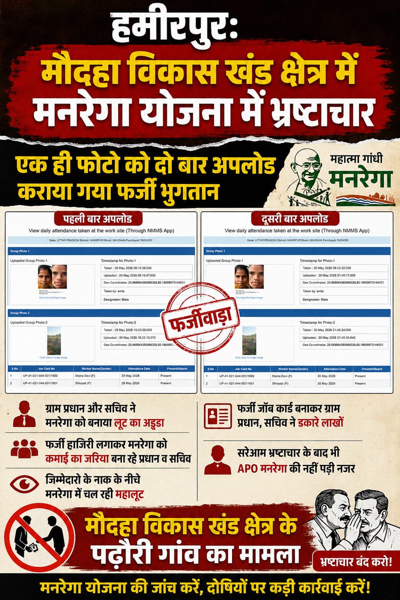 Deepaky24606913's tweet photo. #Hamirpur: 📍

मौदहा विकास खंड क्षेत्र में मनरेगा योजना में भ्रष्टाचार,

एक ही फोटो को दो बार अपलोड कर कराया गया फर्जी भुगतान,

ग्राम प्रधान और सचिव ने मनरेगा को बनाया लूट का अड्डा,

@InfoUPFactCheck @UPGovt @dmhamirpurup @UPGovt @myogiadityanath @myogioffice https://t.co/UHq8pf6nOm