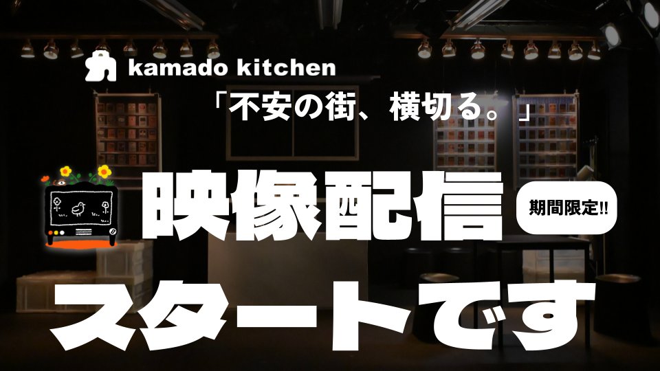 kmd_k_'s tweet photo. ／

📺 #かまどキッチン
映像配信開始のおしらせ

＼

5月に上演した『不安の街、横切る。』公演の映像配信を本日より行います💁‍♂️💁‍♀️

一ヶ月の期間限定です。紙束札束行き交うカードゲーム演劇……詳細はリンクからチェックです‼️

▼ チケット・配信詳細
https://t.co/cYJCeHEMhC https://t.co/rp6c4h4Oes