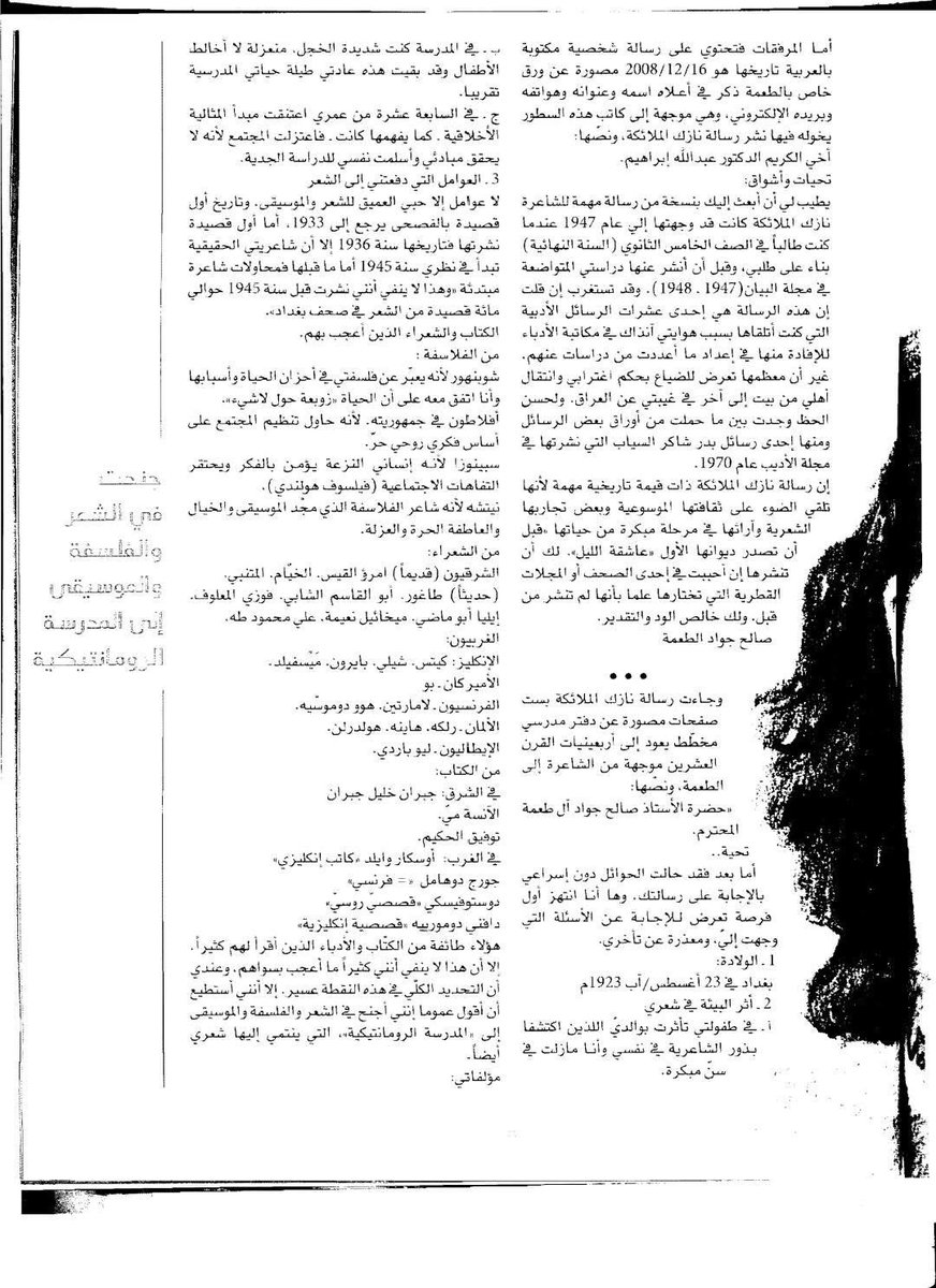 MumHnh's tweet photo. كتب د. عبد الله إبراهيم @abdalahibrahim 

وثيقة نادرة: 
أقدم حوار مع الشاعرة نازك الملائكة
……………
أُجري هذا الحوار مع نازك الملائكة في أول مشوارها من قبل صالح جواد الطعمة حين كان طالبًا في ثانوية كربلاء عام 1947. وقد كتبت نازك أجوبتها بخط يدها ردًّا على أسئلة وجّهها إليها الطعمة قبل صدور ديوانها الأول «عاشقة الليل» حينما كانت أستاذة في دار المعلّمات بعد تخرّجها من دار المعلمين العالية في عام 1944. زوّدني الدكتور الطعمة، الأستاذ المتمرس في جامعة إنديانا بأمريكا، بالأصل المخطوط للحوار، وأنا مقيم بالدوحة  في عام 2008، فتولّيت نشره وتحليله في مجلة الدوحة (عدد نوفمبر، 2009، ص 62–65). ويُعدّ، في تقديري، وثيقة نادرة تُلقي الضوءً على المحاولات الشعرية الأولى للملائكة، وتبيّن منابع تكوينها الثقافي المبكّر، حوار لا يُستغنى عنه للباحثين في تجارب الشعراء الرواد.