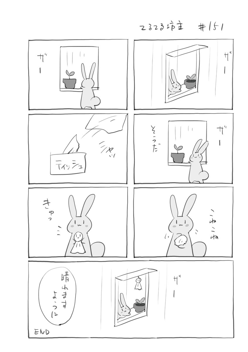 『てるてる坊主』151
#君とうさぎ 
