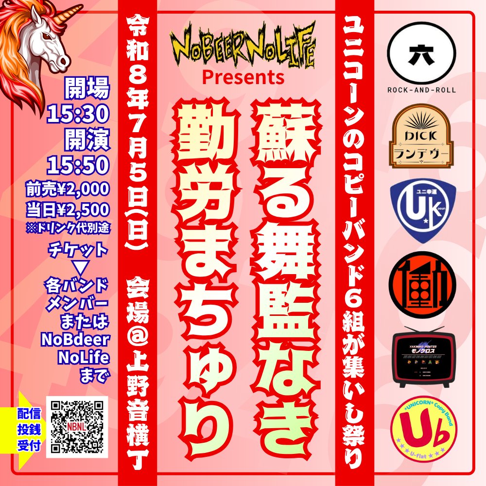 NoBeerNoLife_Mg's tweet photo. 【No Beer No Lifeイベント予定】
6/22(月)渋谷XXI アーティスト交流会
6/28(日)小岩オルフェウス B'zイベント
7/4(土)渋谷ラママ ショートキラーチューン/THE YELLLOW MONKEYコピバンイベント (出演バンド募集中)
7/5(日)上野音横丁 ユニコーンイベント

イベント詳細
https://t.co/cjwwycLkI2 https://t.co/n3f4xcf0oJ