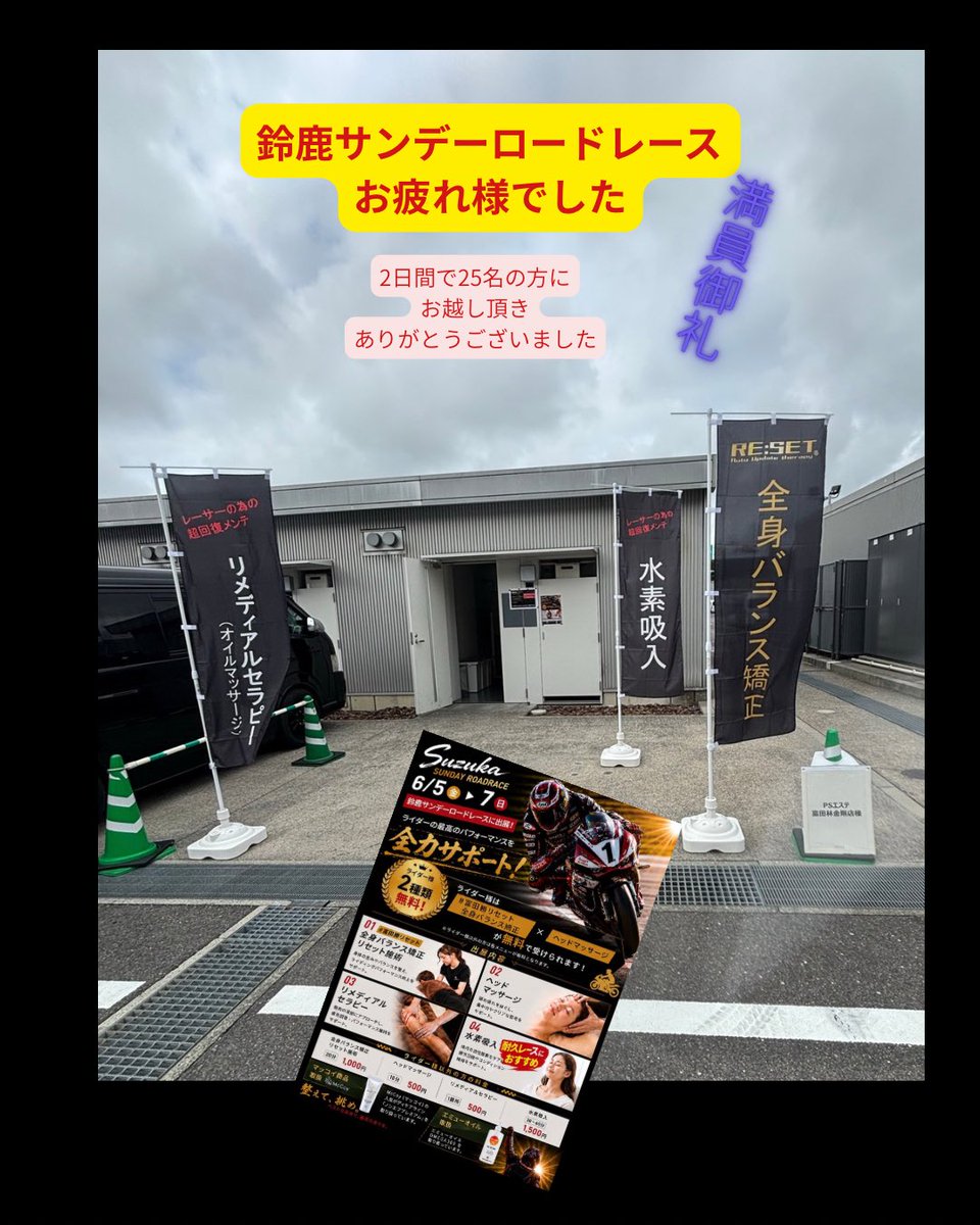 PSesthe's tweet photo. 鈴鹿サンデーロードレースにご参加の皆さま、3日間本当にお疲れ様でした！🏁
今回、初のブース出展をさせていただき、
2日間で25名のライダー、関係者の皆さまに施術をさせていただきました。
満員でお断りしてしまった皆さま、申し訳ありませんでした🙇‍♀️
「エステ店」という名前なので、最初はドキドキでしたが、たくさんの方にご来店いただき本当に感謝感激です！
少しだけ自己紹介をさせてください。
大阪府富田林市のサロン「PSエステ 富田林金剛店」の山原です。
異色の経歴ですが、元々は【自動車整備士・検査員】でした🚗
自分のシミの悩みをきっかけに美容の世界へ。
整備士だったからこそ、「施術後の変化」や「結果」には徹底的にこだわっています。
さらに、息子がレースを始めたことから、
「ライダーの体の基礎を整えたい！」と一念発起。
主軸である『全身バランス矯正リセット（冨田勝先生）』に、
体のリカバリーに最適な『リメディアルセラピー』をミックスした、
独自のレーサー向けメンテナンスをご提供しています。
今回も息子と同じくらいの若いライダーさんがたくさん来てくれて、まるで母親のような気持ちで施術させていただきました☺️
みんながベストを更新して、表彰台に立てますように…！
あと残り2戦も出展します！
ぜひタイミングを合わせて、疲れた体を癒やしに来てくださいね。
お待ちしております！