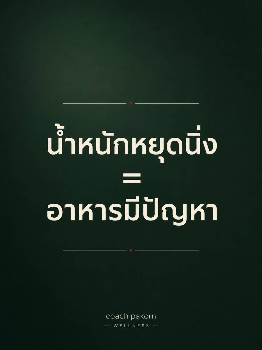 tydmmm's tweet photo. 🧬 ลองมาเรียนรู้เคล็ดลับข้อนี้ไปด้วยกันนะครับ กดลิงค์ → https://t.co/keSMAIIuyo
🎯 โปรแกรมปรับอาหาร ลด 10 กิโลกรัมใน 1 เดือน กดลิงค์นี้ → https://t.co/LUpevWiJoB
#ลดไขมัน #ลดน้ำหนัก #อาหารคลีน #ลดความอ้วน #ลดพุง #HowtoPerfect #คุมอาหาร #ฉันจะผอม https://t.co/QHsbkxSWHH