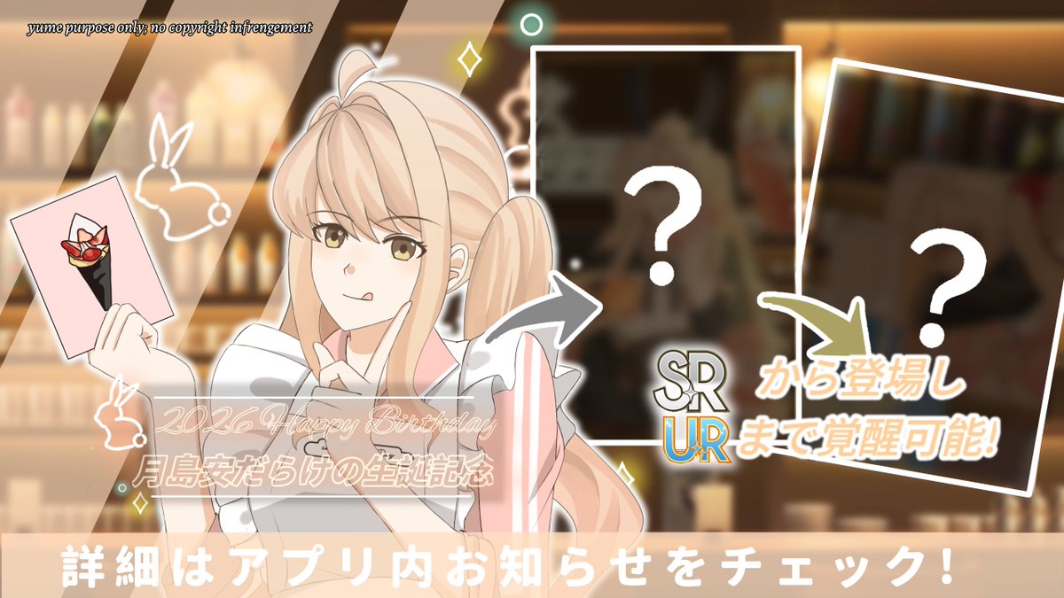 gclefcoda's tweet photo. [Game Information]

From  June  11th  to  June  15th,  a  special  audition  featuring  only An-chan  will  be  held,  starting on her  birthday!

She  will  appear  as  an  SR  and can  be  awakened  to  a  UR  in  her rbtv outfit.

Please  look  forward !
#月島安生誕祭2026 https://t.co/ajD4akDKn7