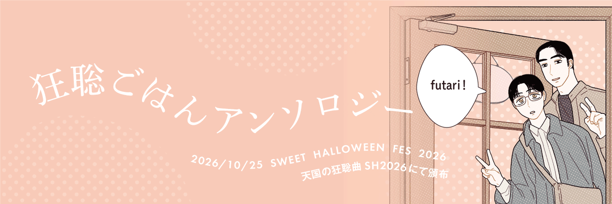 kyst_gohan1025's tweet photo. 2026年10月25日（大阪開催）SWEET HALLOWEEN FES 2026／天国の狂聡曲 SH2026にて頒布予定・狂聡×ごはんアンソロジー【ふたりのごちそう】告知アカウントです。

アンソロジーの発行まで、こちらのアカウントで様々なお知らせをお届けいたします。よろしくお願いいたします🍚 https://t.co/VrZimB9V62