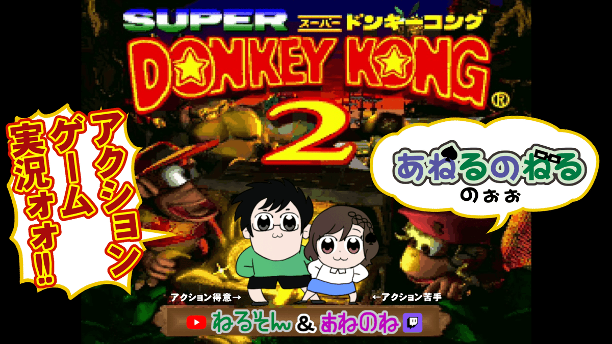 ane_nonew's tweet photo. 21時開始　激むず！ロストワールド攻略｜スーパードンキーコング２

ねるそんさんに見守られながら、アクションゲーム苦手な私がドタバタとドンキーを攻略していく配信です。そろそろ50回目の配信になります。
クリアは見えてきましたね（少し遠くに）

https://t.co/AU1yDAwDEZ https://t.co/kKHuKxAnx0