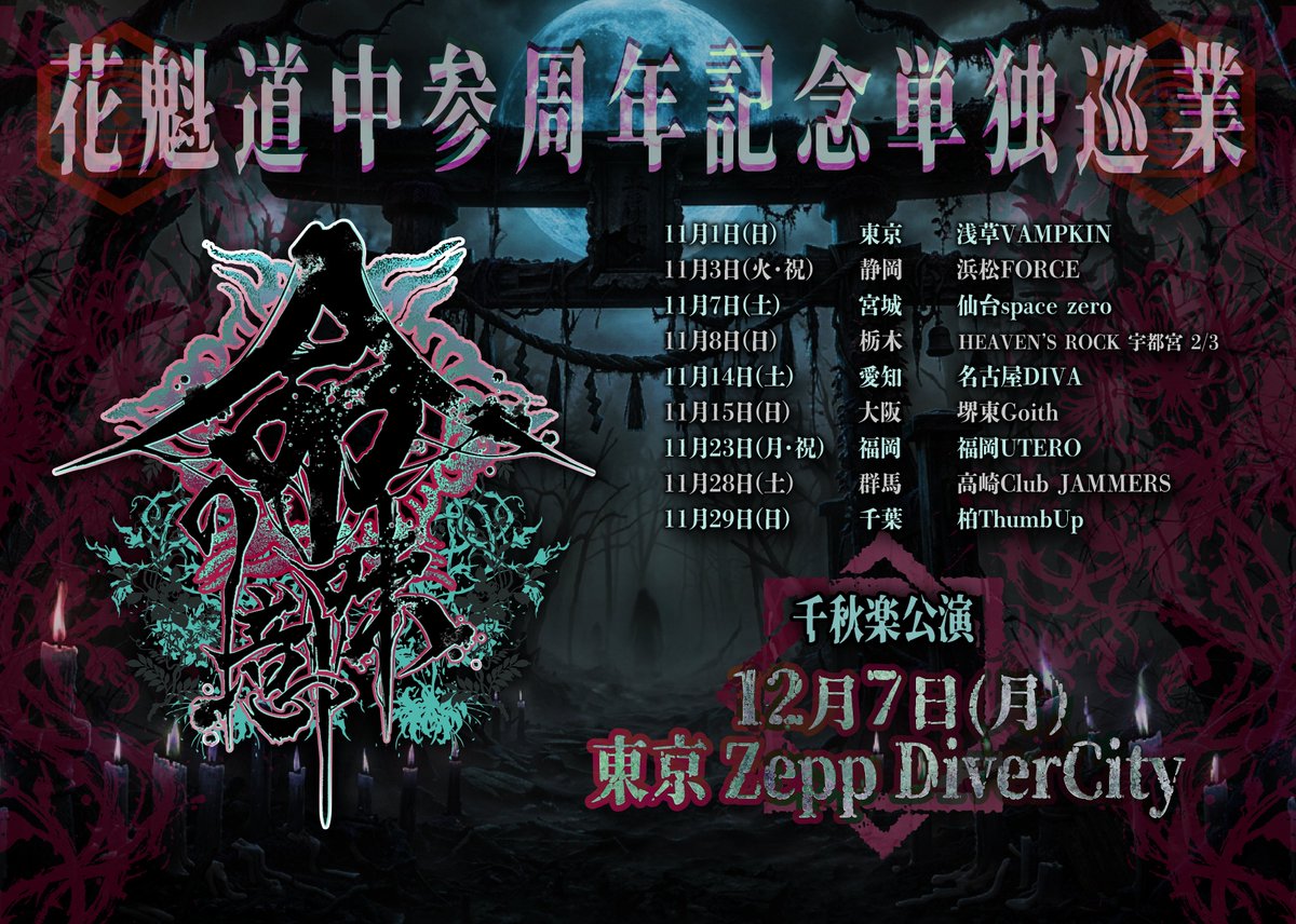 oirandochu_info's tweet photo. 【🎴花魁道中史上最大規模の単独巡業開催決定🪭】

-----------------------------------

花魁道中参周年記念単独巡業
「命の意味」

11月1日(日)　東京　浅草VAMPKIN
11月3日(火・祝)　静岡　浜松FORCE
11月7日(土)　宮城　仙台space zero
11月8日(日)　栃木　HEAVEN’S ROCK 宇都宮 2/3
11月14日(土)　愛知　名古屋DIVA
11月15日(日)　大阪　堺東Goith
11月23日(月・祝)　福岡　福岡UTERO
11月28日(土)　群馬　高崎Club JAMMERS
11月29日(日)　千葉　柏ThumbUp

◤◢◤◢◤◢◤◢◤◢◤◢
　　2026年12月7日(月)
花魁道中参周年記念単独巡業
　「命の意味」-千秋楽-
　　 Zepp DiverCity
◤◢◤◢◤◢◤◢◤◢◤◢

続報をお待ち下さい…

#花魁道中