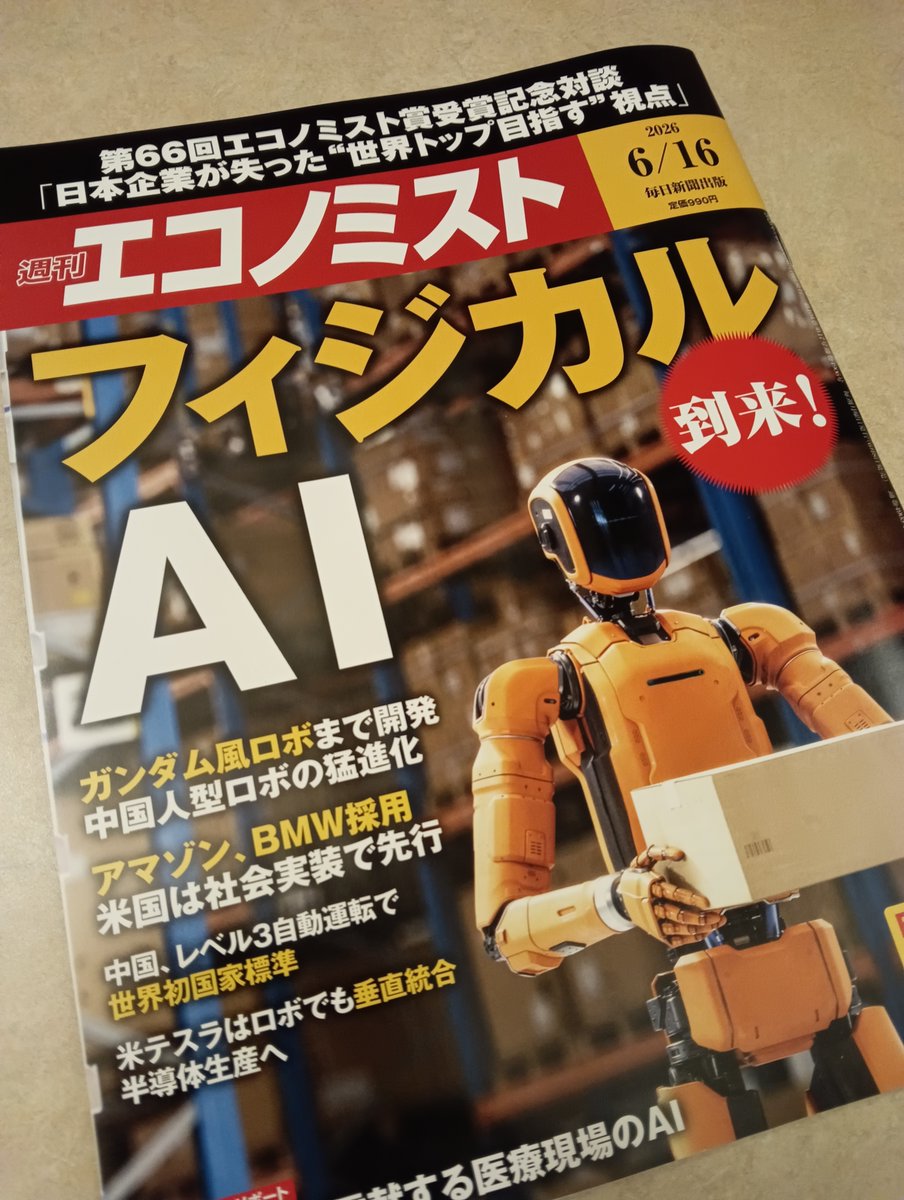 minaokukita's tweet photo. 『週刊エコノミスト』の「フィジカルAI特集」にフィジカルAIの軍事応用についての記事を寄稿しました。尾形哲也先生のインタビューも掲載されています。 https://t.co/5bJm4WKFuM