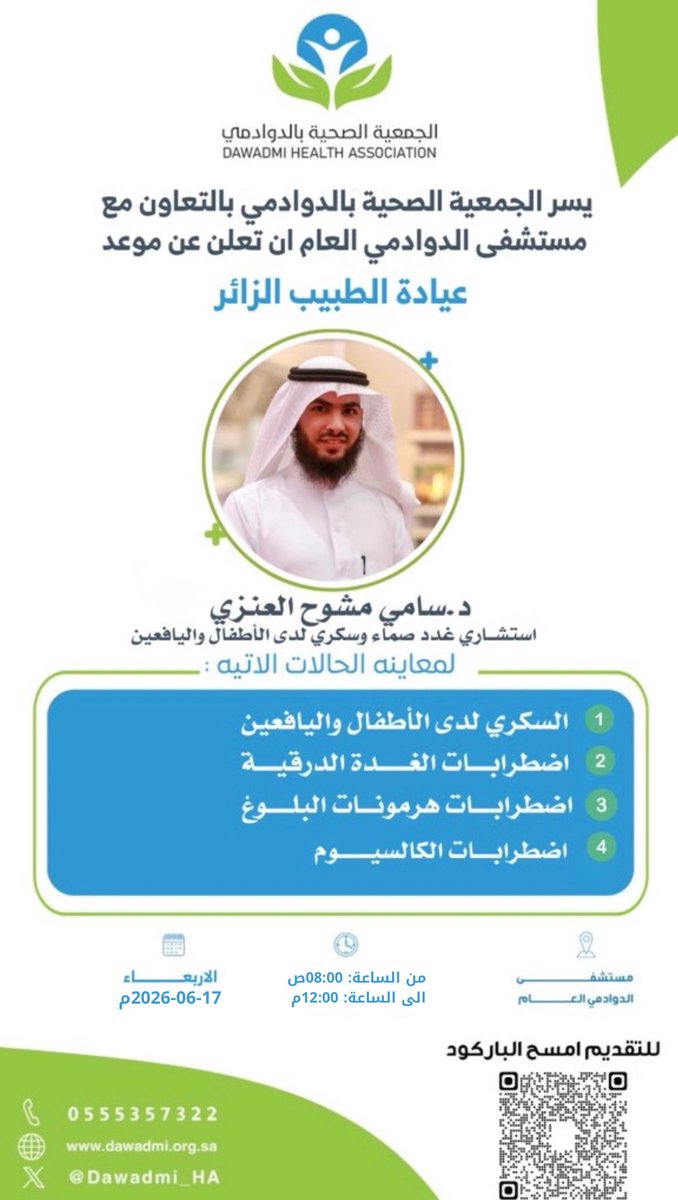 Dawadmi_HA's tweet photo. #مبادرة |🩺

ضمن برنامج (الطبيب الزائر) 
تعلن #الجمعية_الصحية_بالدوادمي 

عن زيارة استشاري غدد صماء وسكري لدى الأطفال واليافعين
بالتعاون مع #مستشفى_الدوادمي_العام 

يمكن التقديم عن طريق مسح الباركود في الصورة او عن طريق الرابط:https://t.co/DMSlQIbsrk
#الجمعية_الصحية | #استشارات https://t.co/Cx8J3ouc17