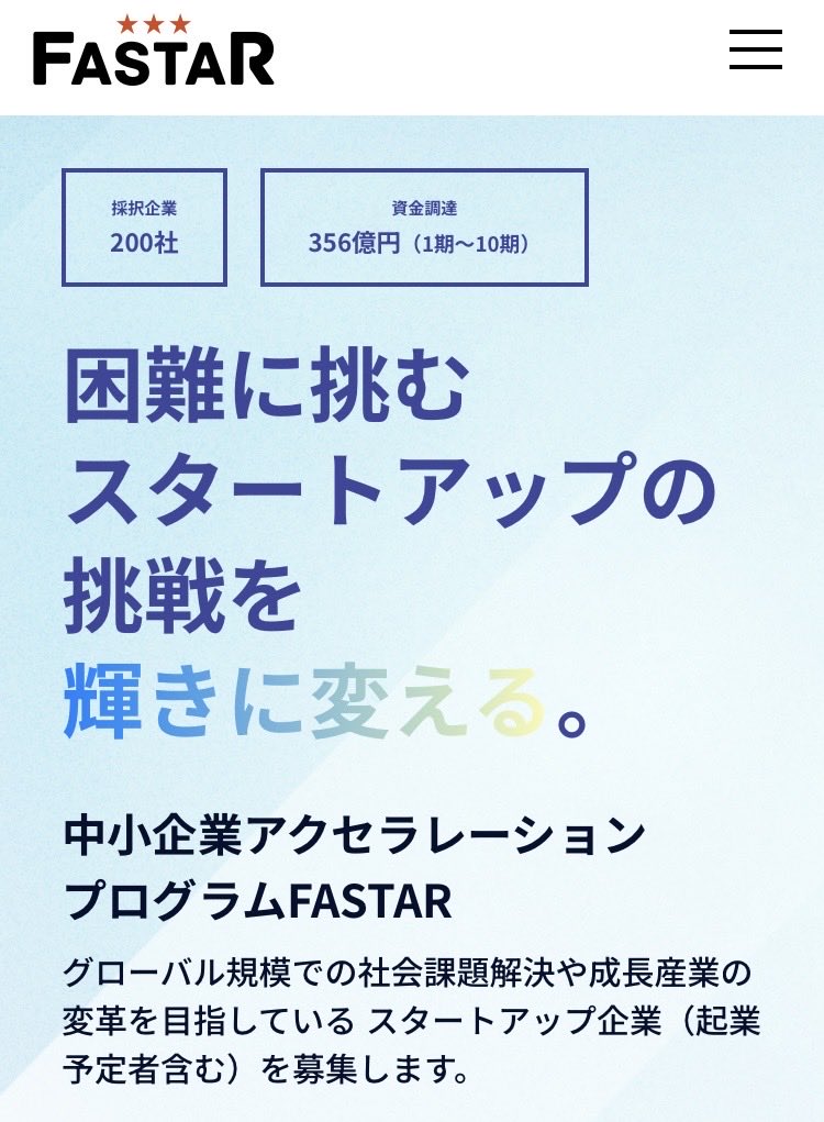 yoshi_ishii's tweet photo. 中小機構の実施する創業初期の伴走支援プログラム「FASTAR」の第15期の参加企業の募集が今週いっぱいです。6/12正午締切。
事業計画の磨き上げ、組織形成、知財戦略、資金調達、販路開拓など、機構の専門家が約1年間定期的に伴走支援します。
第1-14期で申込940社から200社を選定して支援。プログラム満足度95%、1-10期の支援先の資金調達額は356億円。近年は地域企業の支援を強化しています。

ご興味の経営者の皆さまは、ぜひご応募いただければと思います。
https://t.co/7hlf8Oc5oD