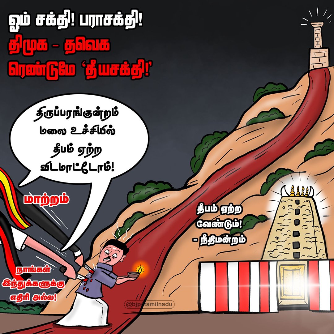 BJP4TamilNadu's tweet photo. திமுக-வின் அதே இந்து விரோதப் பாதையில்தான் தவெக-வும் பயணிக்கிறது என்பதற்கு இந்தத் திருப்பரங்குன்ற தீப விவகாரமே சாட்சி. தமிழகத்தின் ஆன்மீகப் பெருமையையும், மக்களின் மத நம்பிக்கைகளையும் சிதைக்கப் பார்க்கும் இந்த இரு 'தீயசக்திகளையும்' மக்கள் அடையாளம் கண்டு புறக்கணிக்கும் காலம் வெகுதொலைவில் இல்லை..!