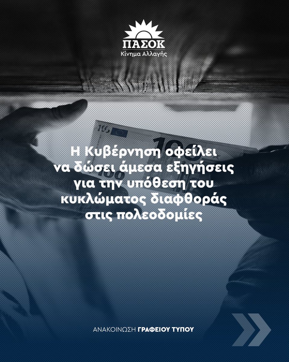 pasok's tweet photo. Η Κυβέρνηση οφείλει να δώσει άμεσα εξηγήσεις για την υπόθεση του κυκλώματος διαφθοράς στις πολεοδομίες. [Link στο πρώτο σχόλιο] https://t.co/WyYZtzMSOo