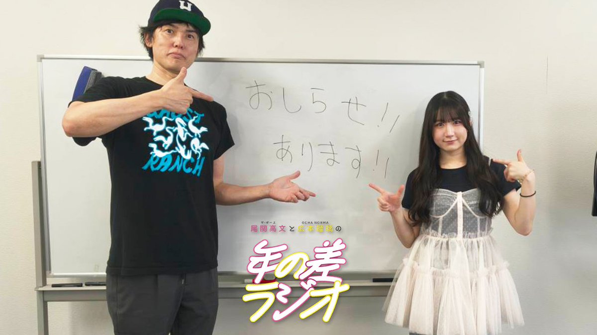 toshinosa_radio's tweet photo. 今夜は第193回放送♪

梅雨入りしてじめっとしていますが…番組から重大発表があります！
みなさんリアタイでお願いします！！

6月8日（月）RCCラジオで23:00から放送！
『ザ・ギース尾関高文とOCHA NORMA広本瑠璃の #年の差ラジオ』 

radiko⇩
https://t.co/J7yDfsbbgi https://t.co/uf0WcbQkBW