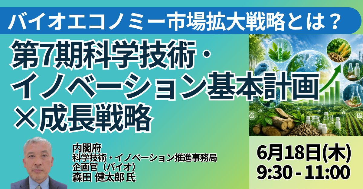 Japan_Planning's tweet photo. 🆕6月18日(木)開催
#内閣府「#バイオエコノミー 市場拡大戦略とは？ 第7期科学技術・イノベーション基本計画×成長戦略」

【講師】森田 健太郎 氏／内閣府　科学技術・イノベーション推進事務局　企画官（バイオ）

JPI（日本計画研究所）は、ビジネスセミナーを開催します。

#科学技術 #成長戦略 https://t.co/EWPKRtMdsE